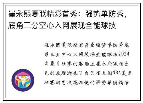 崔永熙夏联精彩首秀：强势单防秀，底角三分空心入网展现全能球技