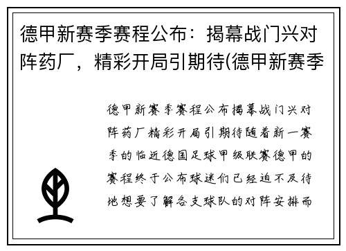 德甲新赛季赛程公布：揭幕战门兴对阵药厂，精彩开局引期待(德甲新赛季球队分析)