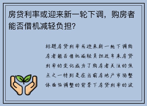 房贷利率或迎来新一轮下调，购房者能否借机减轻负担？