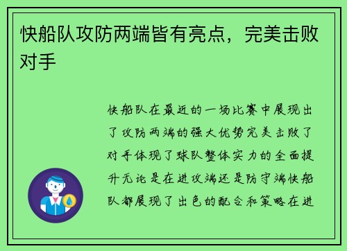 快船队攻防两端皆有亮点，完美击败对手