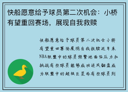 快船愿意给予球员第二次机会：小桥有望重回赛场，展现自我救赎