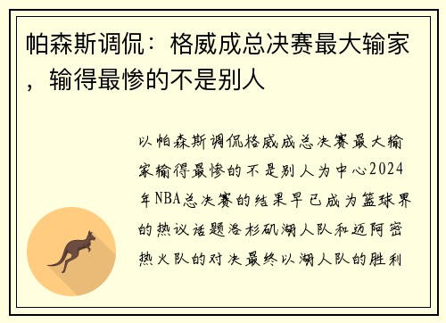 帕森斯调侃：格威成总决赛最大输家，输得最惨的不是别人