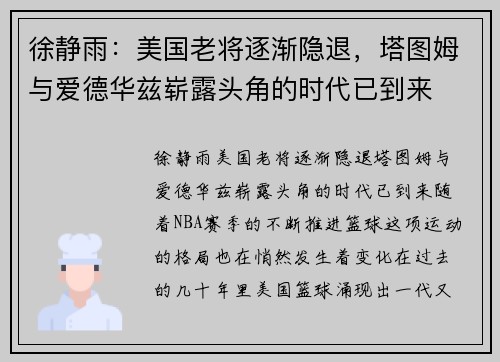 徐静雨：美国老将逐渐隐退，塔图姆与爱德华兹崭露头角的时代已到来