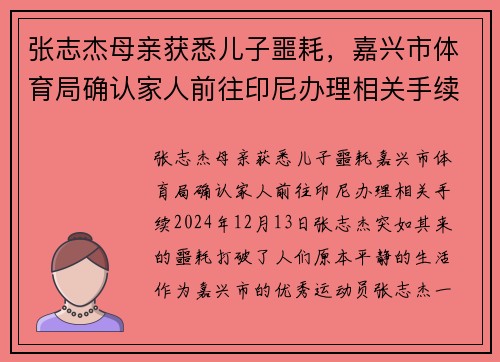 张志杰母亲获悉儿子噩耗，嘉兴市体育局确认家人前往印尼办理相关手续