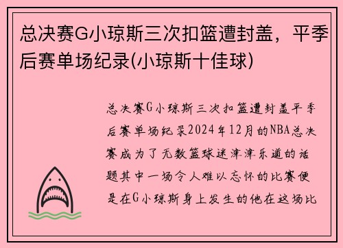 总决赛G小琼斯三次扣篮遭封盖，平季后赛单场纪录(小琼斯十佳球)