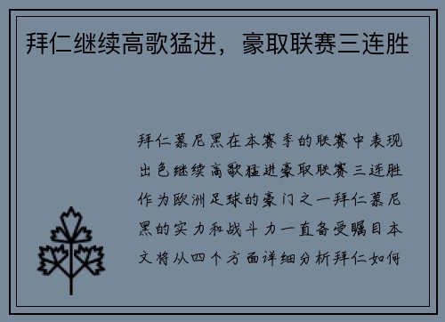拜仁继续高歌猛进，豪取联赛三连胜