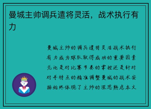 曼城主帅调兵遣将灵活，战术执行有力