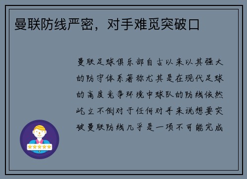曼联防线严密，对手难觅突破口