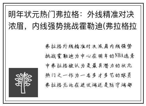 明年状元热门弗拉格：外线精准对决浓眉，内线强势挑战霍勒迪(弗拉格拉尔)