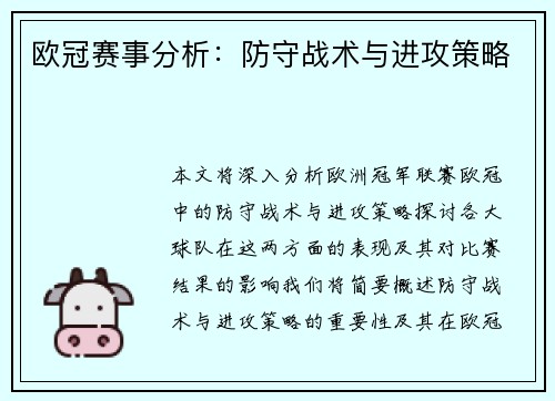 欧冠赛事分析：防守战术与进攻策略