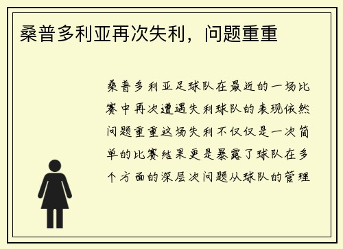 桑普多利亚再次失利，问题重重