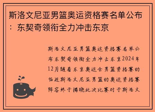 斯洛文尼亚男篮奥运资格赛名单公布：东契奇领衔全力冲击东京