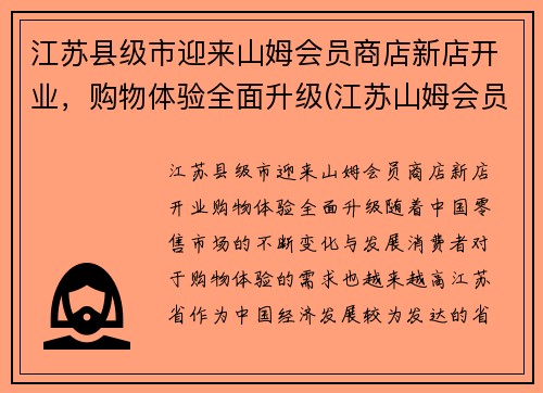 江苏县级市迎来山姆会员商店新店开业，购物体验全面升级(江苏山姆会员店超市)