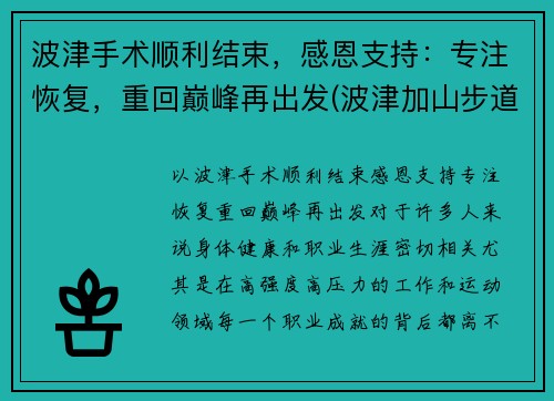 波津手术顺利结束，感恩支持：专注恢复，重回巅峰再出发(波津加山步道)