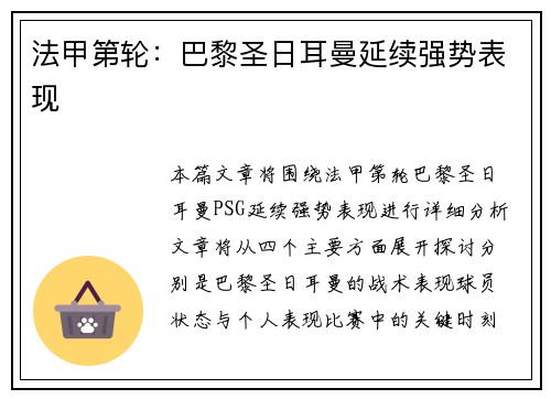 法甲第轮：巴黎圣日耳曼延续强势表现
