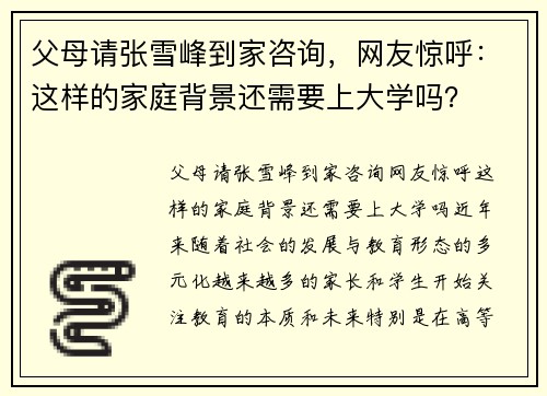 父母请张雪峰到家咨询，网友惊呼：这样的家庭背景还需要上大学吗？