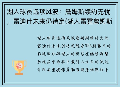 湖人球员选项风波：詹姆斯续约无忧，雷迪什未来仍待定(湖人雷霆詹姆斯)