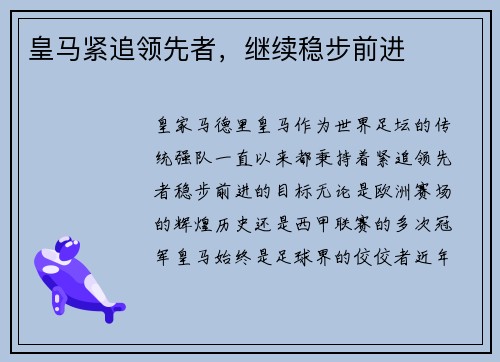 皇马紧追领先者，继续稳步前进