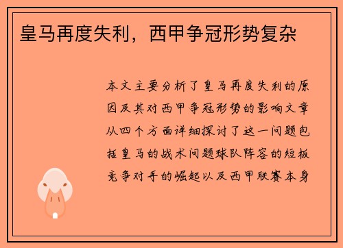 皇马再度失利，西甲争冠形势复杂
