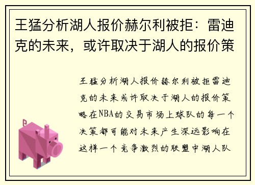 王猛分析湖人报价赫尔利被拒：雷迪克的未来，或许取决于湖人的报价策略