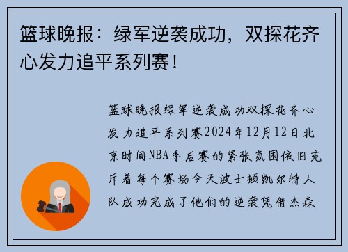 篮球晚报：绿军逆袭成功，双探花齐心发力追平系列赛！
