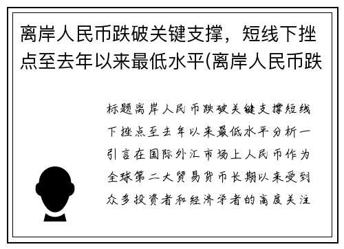 离岸人民币跌破关键支撑，短线下挫点至去年以来最低水平(离岸人民币跌好还是涨好)