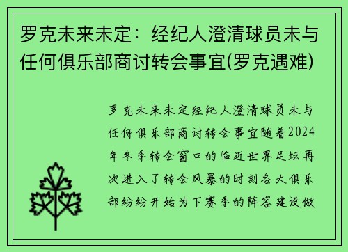 罗克未来未定：经纪人澄清球员未与任何俱乐部商讨转会事宜(罗克遇难)
