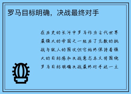 罗马目标明确，决战最终对手