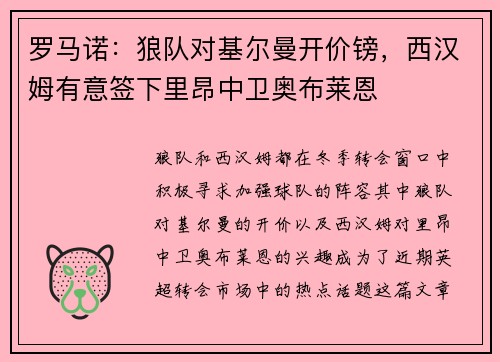 罗马诺：狼队对基尔曼开价镑，西汉姆有意签下里昂中卫奥布莱恩