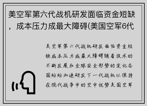美空军第六代战机研发面临资金短缺，成本压力成最大障碍(美国空军6代机)