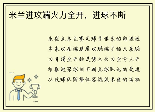 米兰进攻端火力全开，进球不断