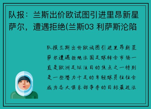 队报：兰斯出价欧试图引进里昂新星萨尔，遭遇拒绝(兰斯03 利萨斯沦陷)