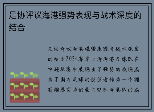 足协评议海港强势表现与战术深度的结合