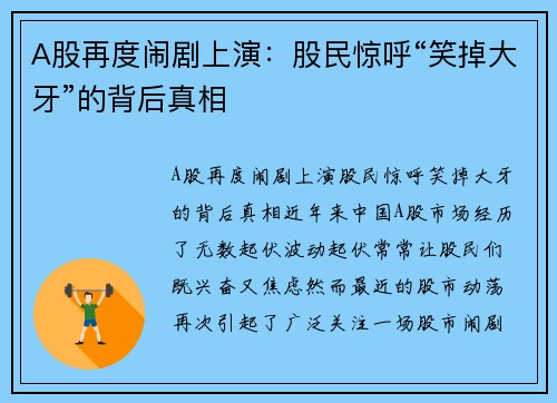 A股再度闹剧上演：股民惊呼“笑掉大牙”的背后真相