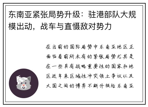 东南亚紧张局势升级：驻港部队大规模出动，战车与直慑敌对势力