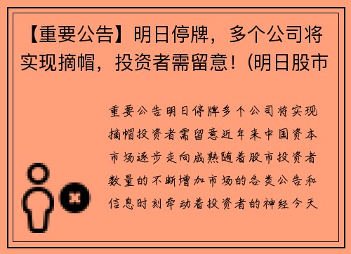 【重要公告】明日停牌，多个公司将实现摘帽，投资者需留意！(明日股市停盘吗)