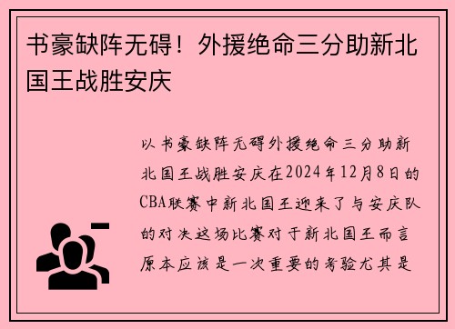 书豪缺阵无碍！外援绝命三分助新北国王战胜安庆