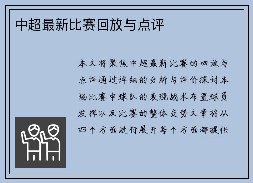中超最新比赛回放与点评