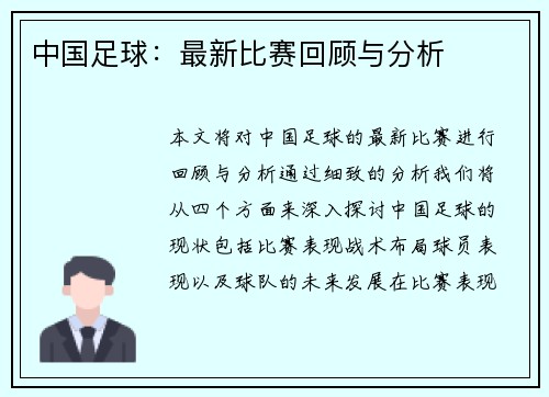 中国足球：最新比赛回顾与分析