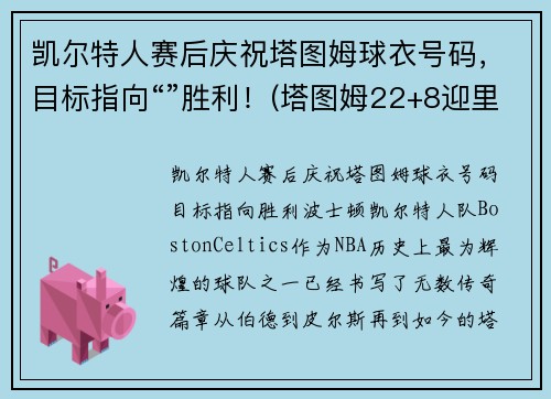 凯尔特人赛后庆祝塔图姆球衣号码，目标指向“”胜利！(塔图姆22+8迎里程碑 凯尔特人6人得分)