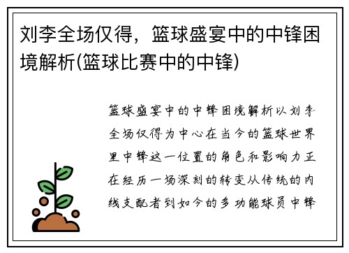 刘李全场仅得，篮球盛宴中的中锋困境解析(篮球比赛中的中锋)
