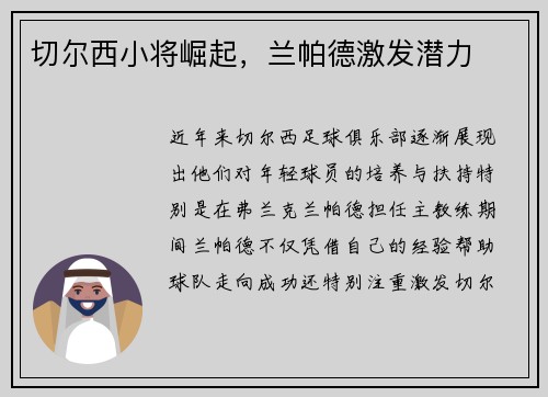 切尔西小将崛起，兰帕德激发潜力