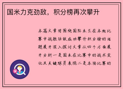 国米力克劲敌，积分榜再次攀升