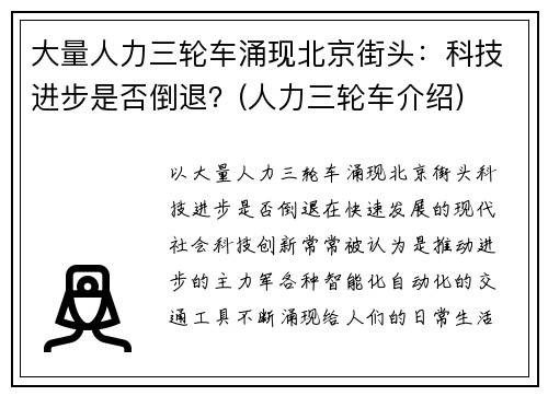 大量人力三轮车涌现北京街头：科技进步是否倒退？(人力三轮车介绍)
