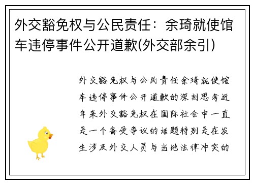 外交豁免权与公民责任：余琦就使馆车违停事件公开道歉(外交部余引)