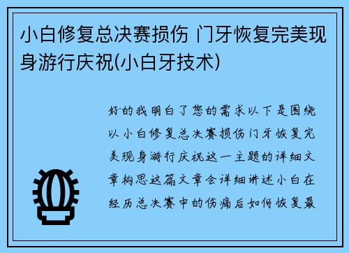 小白修复总决赛损伤 门牙恢复完美现身游行庆祝(小白牙技术)