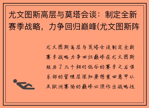 尤文图斯高层与莫塔会谈：制定全新赛季战略，力争回归巅峰(尤文图斯阵容2021主力阵容)