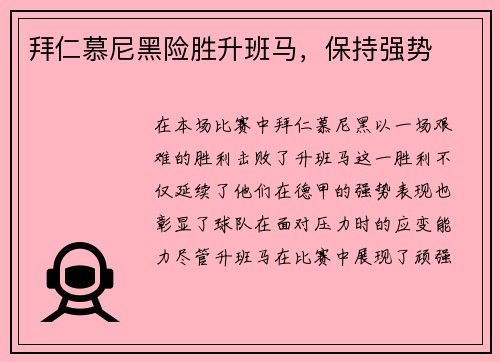 拜仁慕尼黑险胜升班马，保持强势