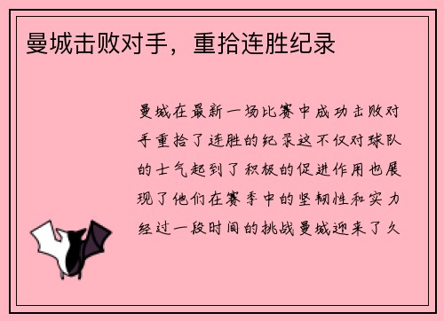 曼城击败对手，重拾连胜纪录