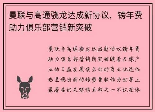 曼联与高通骁龙达成新协议，镑年费助力俱乐部营销新突破